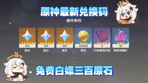 原神3.4前瞻兑换码全类型拆解，秒领攻略+避坑指南，白嫖1600原石