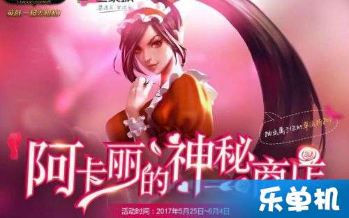 2017阿卡丽的神秘商店终极攻略，1折抽取技巧、限定皮肤选购避坑指南