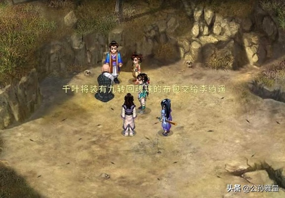 仙剑1（98柔情/新仙剑）鲜有人知的全秘籍，快速升级、刷钱、隐藏剧情实战指南