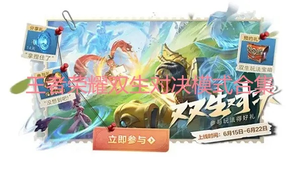 双人大作战7天上王者？冷门冲分模式、双人配合核心套路全解析