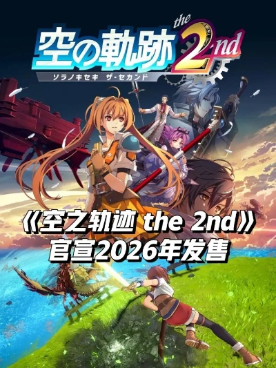 《空之轨迹 the 2nd》官网正式上线！全新截图公开