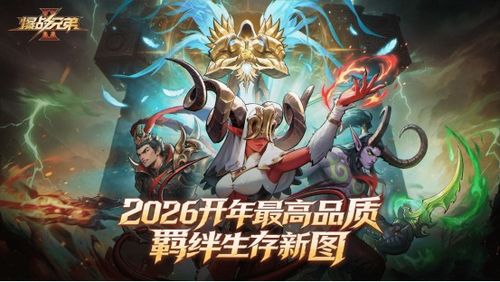 开年最值得冲的羁绊生存地图来了！KK官方对战平台爆款续作《爆战兄弟2》即将上线！