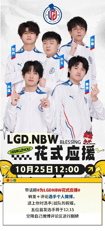 LGD官方微博隐藏门道，如何精准蹲选手福利、一手赛事资讯与线下观赛资格？