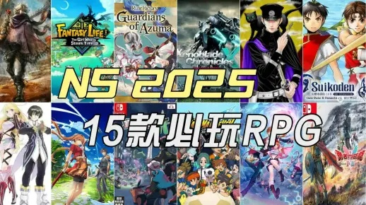 2026单机RPG怎么选？全类型拆解+热门需求匹配，精准入坑不踩雷