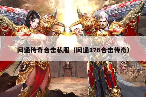 网通传奇合击私服怎么选？2026热门类型+实战避坑全指南