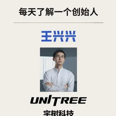 网友在相亲软件刷到宇树王兴兴:理想型要有基本科技素养