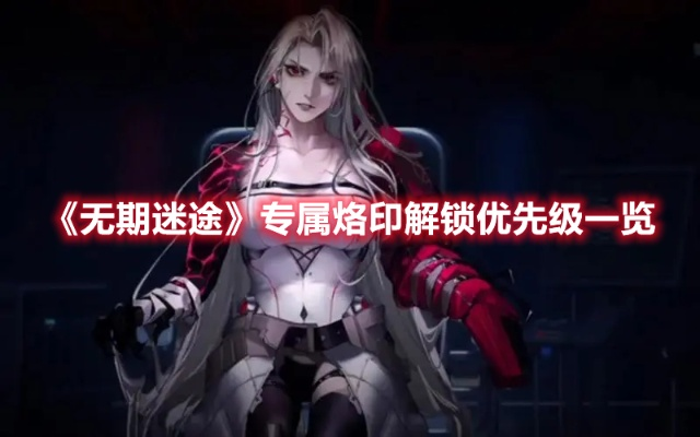 无期迷途席琳娜值得抽吗？毕业烙印/阵容组合/暗域破核实战全攻略