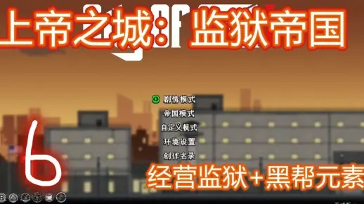 上帝之城，监狱帝国怎么下载？2026正版/无捆绑分流/MOD整合版实测避坑全攻略