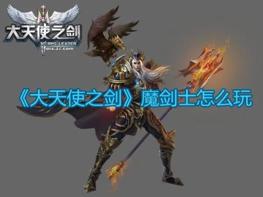 2026大天使之剑魔剑士怎么玩？秘藏流派加点/转职/装备全解析