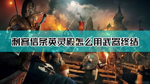 《刺客信条：大革命》风评反转 60帧补丁让玩家刮目相看