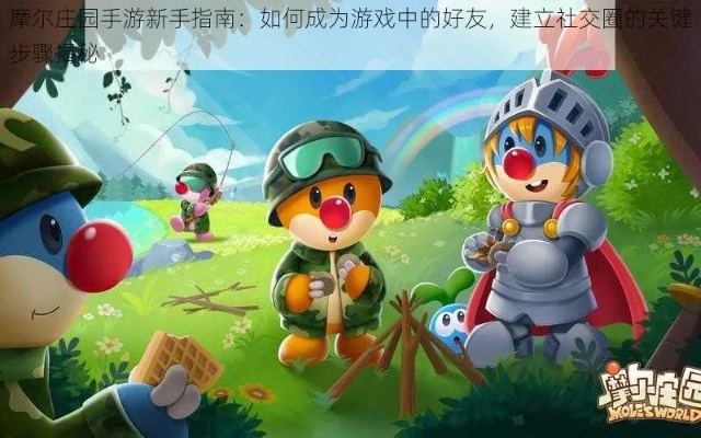 摩尔庄园全面重启，老玩家回归避坑指南+新玩家速通攻略，玩转轻社交养成新生态