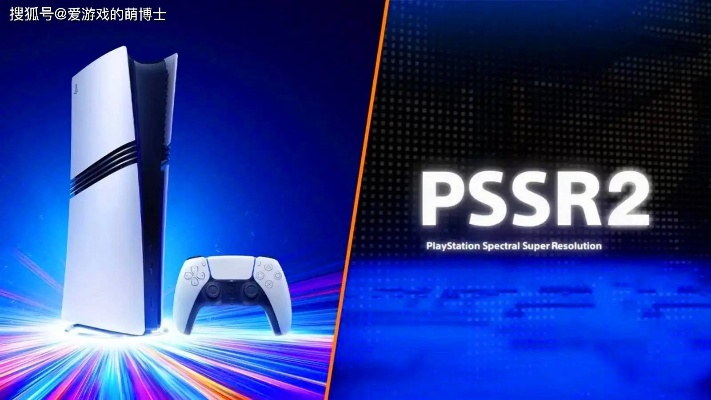 PSSR 2黑科技太强大！引发PS5 Pro抢购热潮