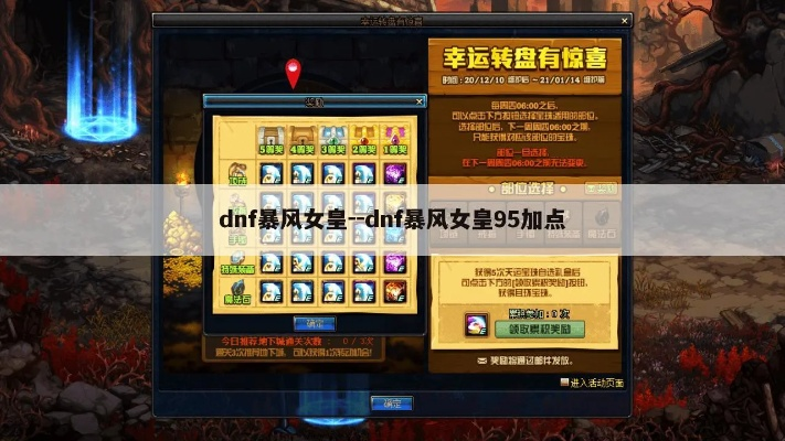 2026DNF风暴女皇全攻略，毕业配装/团本连招/平民玩法怎么选？