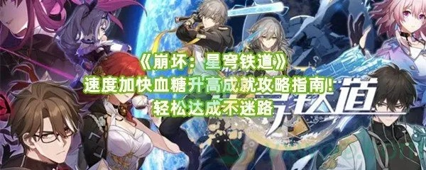 星穹铁道疯了吧成就怎么拿？零氪3天速通的硬核攻略与反常识技巧