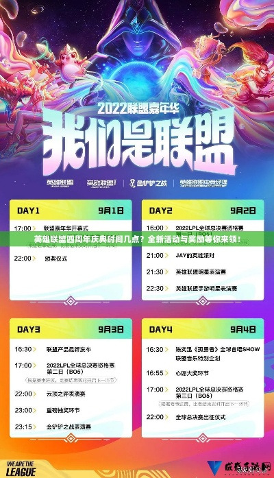 英雄联盟九周年盛典全攻略，福利速领、顶级赛事看点、生态新玩法独家揭秘
