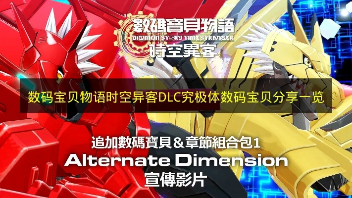 《数码宝贝物语：时空异客》DLC3即将上线！全新进化＆剧情