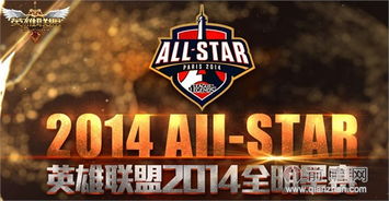2014LOL巴黎全明星赛为何成经典？拆解娱乐竞技结合的初代赛事范本