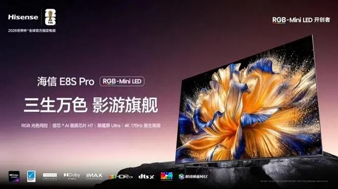 2026旗舰电视版本答案！海信发布RGB-MiniLED电视E7S Pro