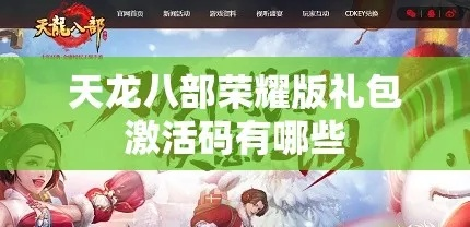 天龙八部荣耀版可用礼包码汇总 2026年最新有效福利码合集