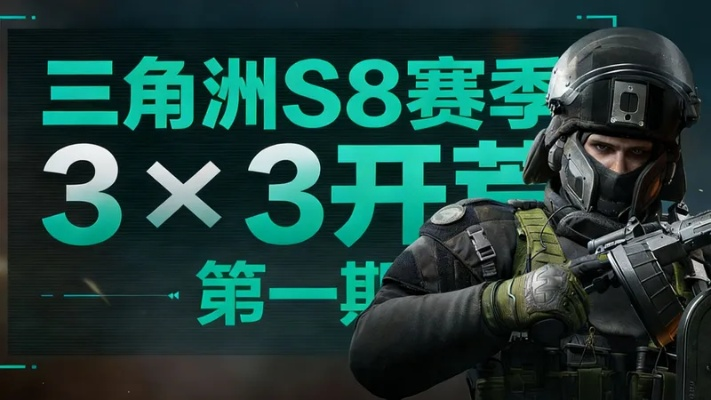 三角洲行动s8活水侧影任务怎么完成 s8赛季3×3活水侧影任务攻略