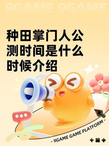 种田掌门人官网入口 种田掌门人手游官网链接