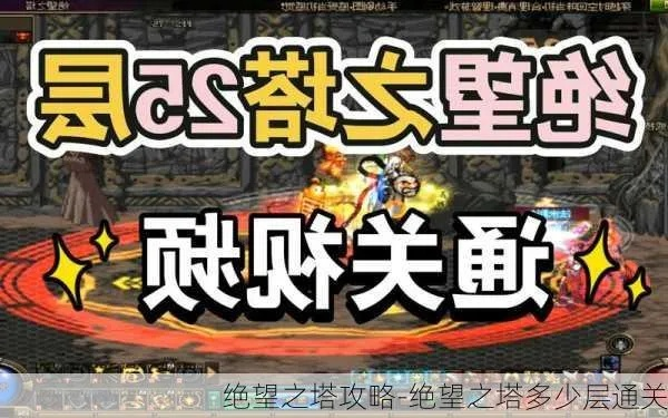 绝望之塔第二层速通秘籍，长发魔杰特克制全攻略（平民也能一次过）