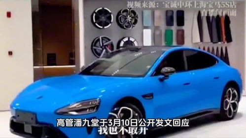 宝马销售贬低小米汽车？小米高管回应了