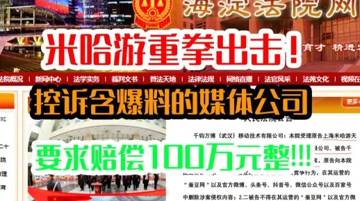 吓哭了！米哈游去年起诉2388人赔偿金超3700万
