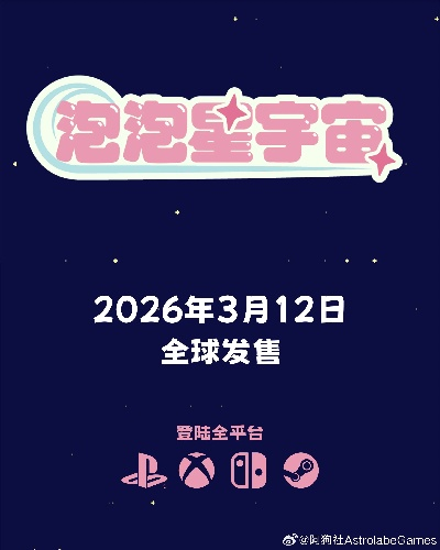 重建可爱银河系 《泡泡星宇宙》今日全平台发售最低仅售39.6元
