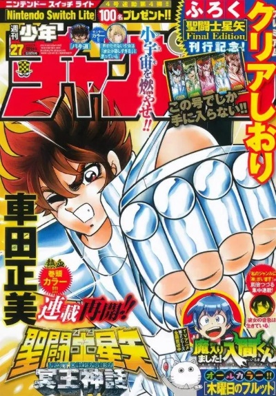 《圣斗士星矢》正统续作《天界篇》5月开启连载 车田正美继续执笔