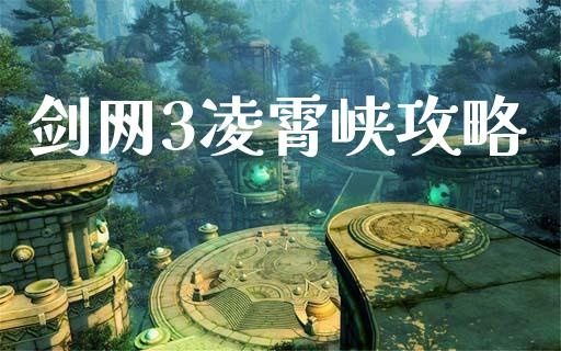 剑网3凌霄峡保姆级全攻略，隐藏机制、毕业装速刷、成就解锁与单刷技巧