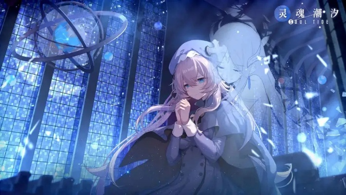 国产二次元养成手游灵魂潮汐 进入缓慢更新
