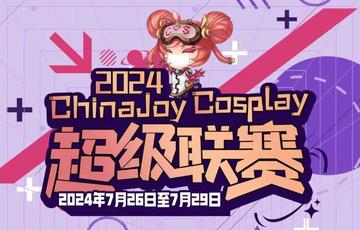 2026 ChinaJoy Cosplay超级联赛战火重燃，各赛区时间公布！