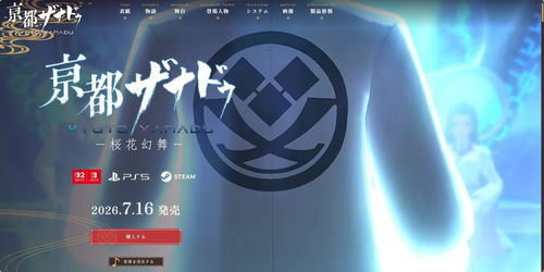 东京迷城系列新作《京都迷城 樱花幻舞》公布发售日