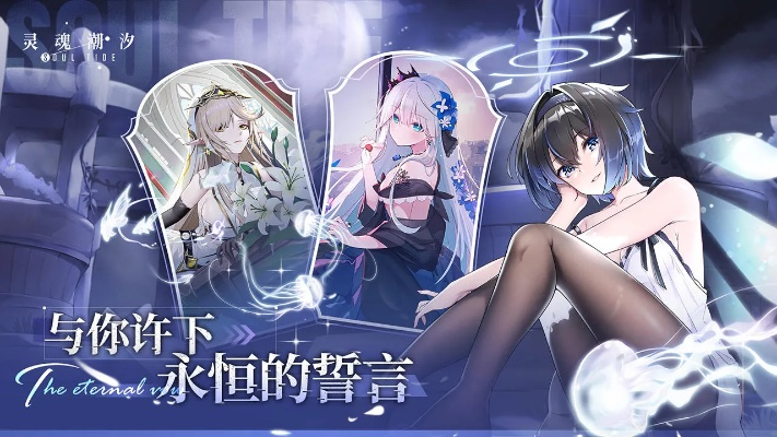 国产二次元养成手游灵魂潮汐 进入缓慢更新