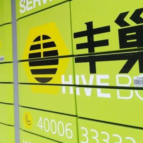 大量网友投诉丰巢深夜强制投柜:快递1元超时费15元!