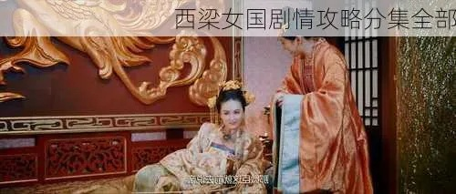 西梁女国剧情深度攻略，拿满隐藏奖励+BOSS速通+分支避坑全解析