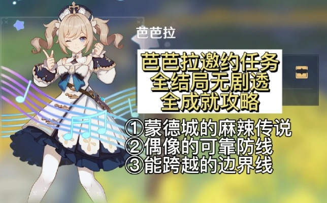 芭芭拉邀约任务如何拿满结局？隐藏成就、分支选择、好感速刷全解析