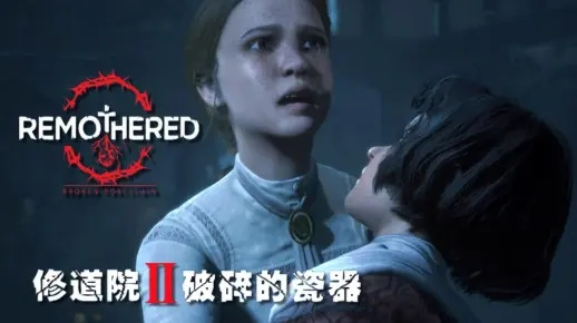 三部曲最终章《修道院：红衣修女遗迹》正式公布