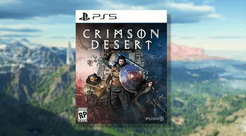 《红色沙漠》实体版遭质疑！需联网下载超大补丁包