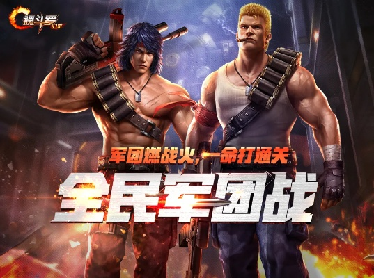 魂斗罗手游什么时候公测？各类型公测差异、开服福利及入坑全指南