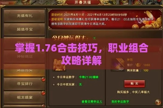 2026新开1.76合击服避坑实测，选服、合击搭配、打金进阶全攻略