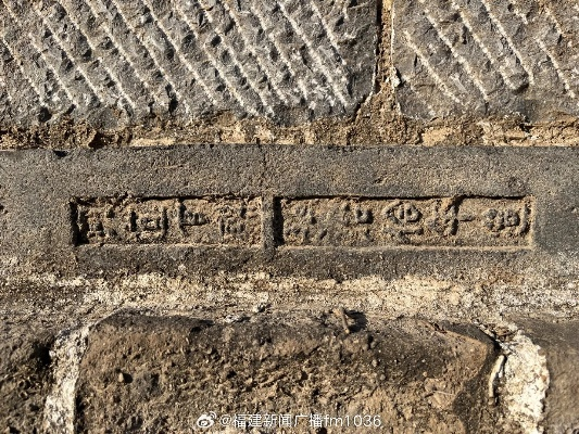 600年前城砖上出现“刘德華”？南京官方回应