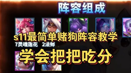 2026云顶S11阵容分型全解，低费赌狗/高费运营哪套适配你的上分节奏？