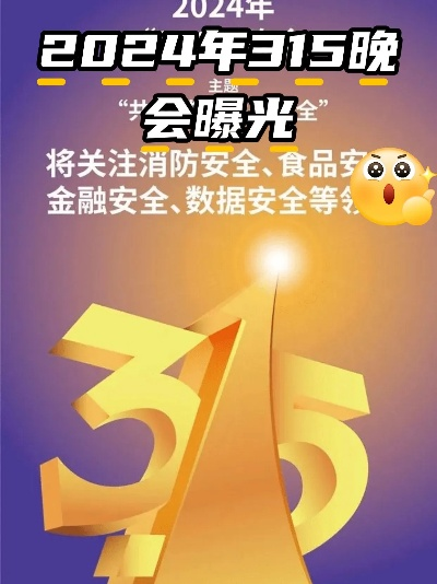 2026年3·15晚会曝光名单回顾 从食品安全到AI骗局