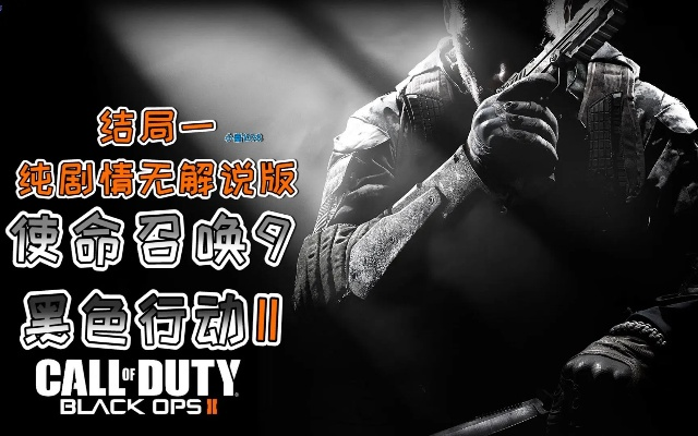 使命召唤9，黑色行动2怀旧玩家必看，剧情分支/多人冲分/僵尸刷级独家解析