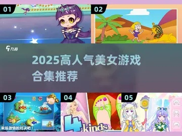 性感美女小游戏怎么选？2026年类型拆解、玩法攻略+核心玩家偏好数据揭秘