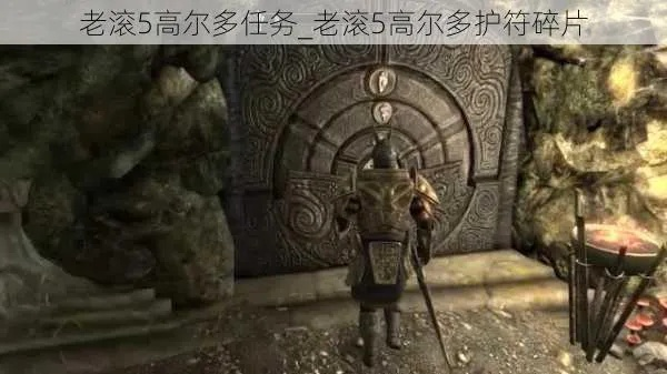 上古卷轴5高尔多护符值不值得刷？碎片获取、属性解析与全Build适配攻略