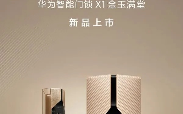 华为史上最尊贵奢华！华为智能门锁X1 金玉满堂发售：14999元