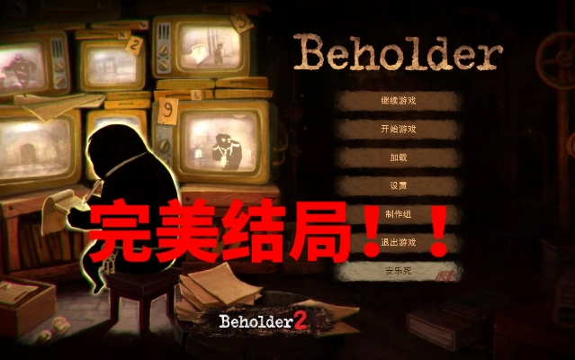Beholder怎么玩出完美全活结局？隐藏剧情+道德抉择全解析